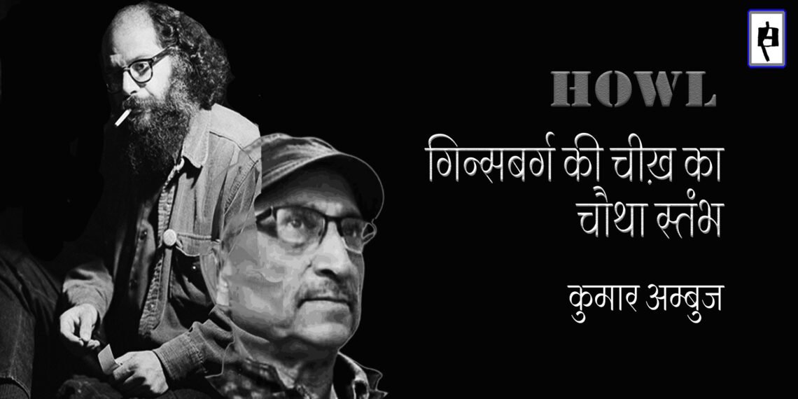 गिन्सबर्ग : कुमार अम्बुज