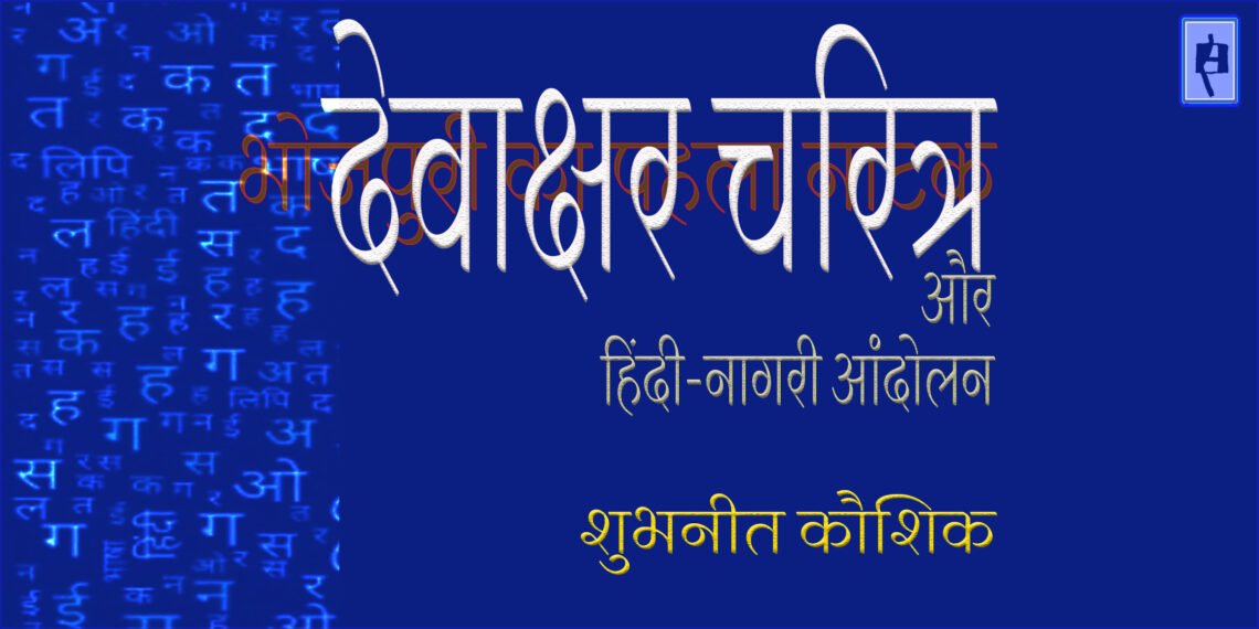 देवाक्षर चरित्र : शुभनीत कौशिक