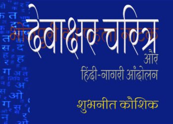 देवाक्षर चरित्र :  शुभनीत कौशिक