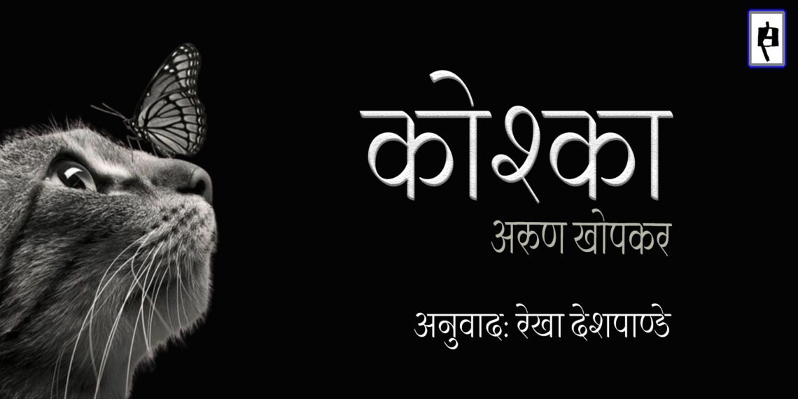 कोश्का: अरुण खोपकर : अनुवाद: रेखा देशपाण्डे