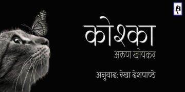 कोश्का: अरुण खोपकर : अनुवाद: रेखा देशपाण्डे