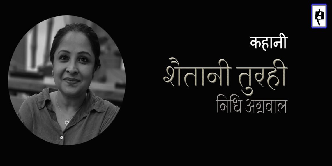 शैतानी तुरही : निधि अग्रवाल