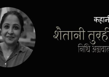 शैतानी तुरही : निधि अग्रवाल