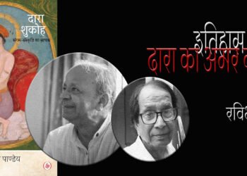 दारा शुकोह : रविभूषण