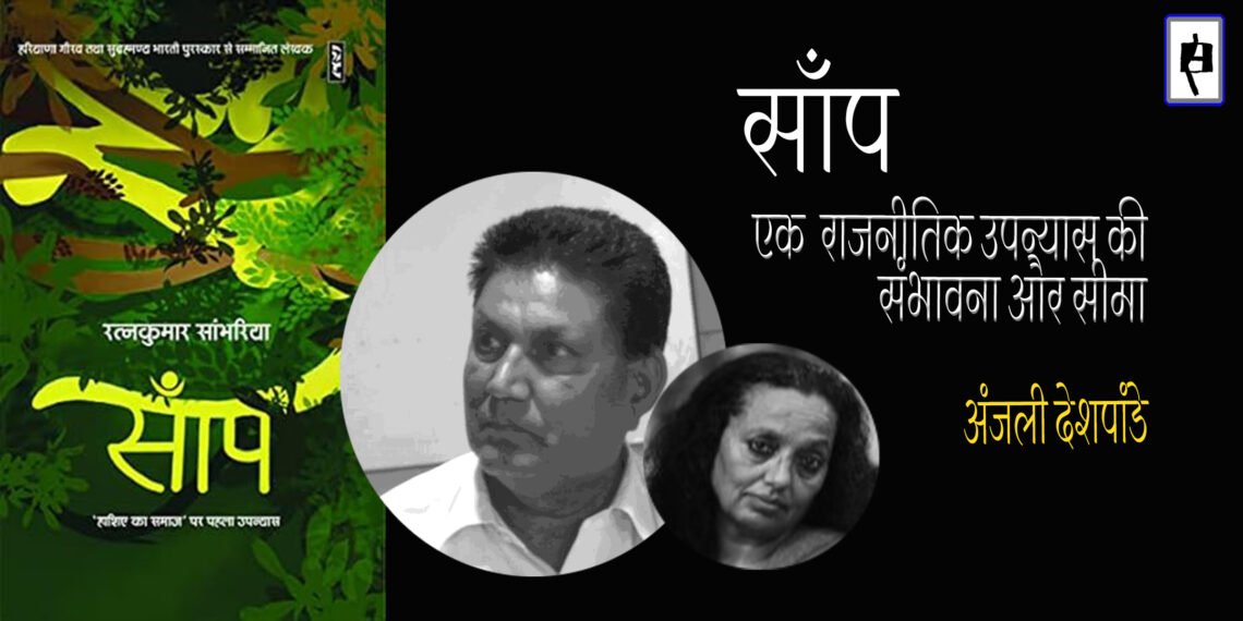 साँप: अंजली देशपांडे