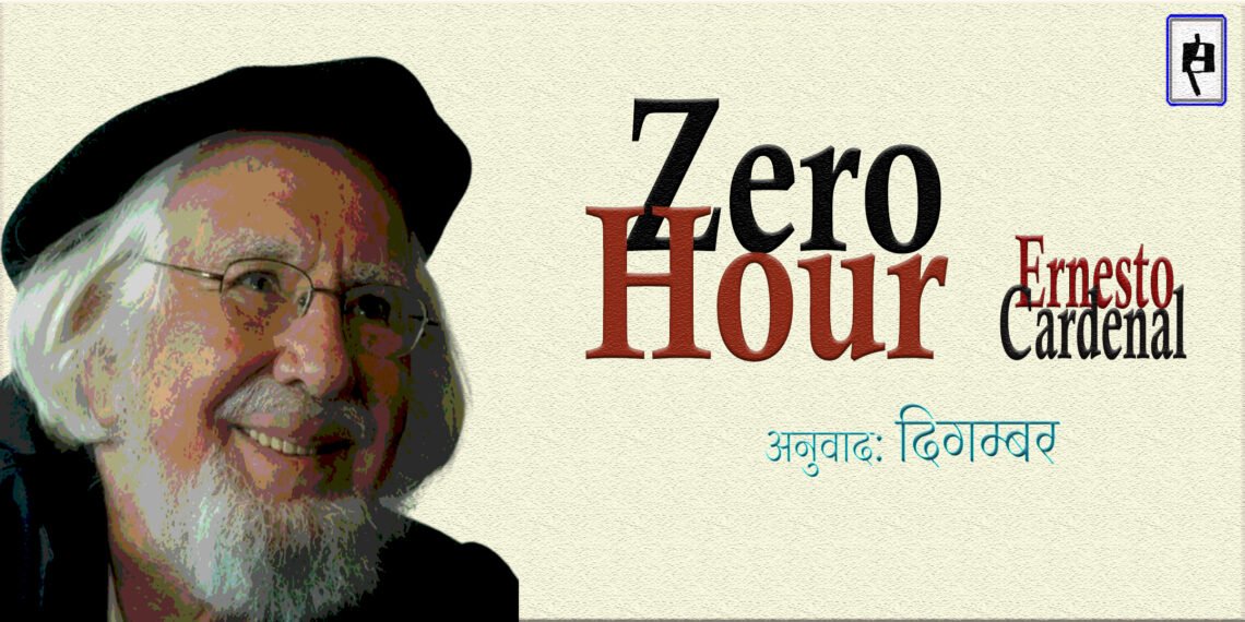 शून्यकाल: अर्नेस्तो कार्देनाल: अनुवाद: दिगम्बर