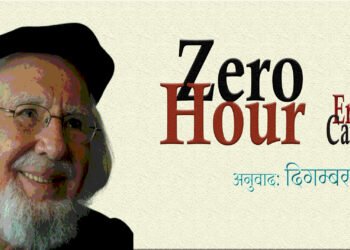 शून्यकाल: अर्नेस्तो कार्देनाल: अनुवाद: दिगम्बर