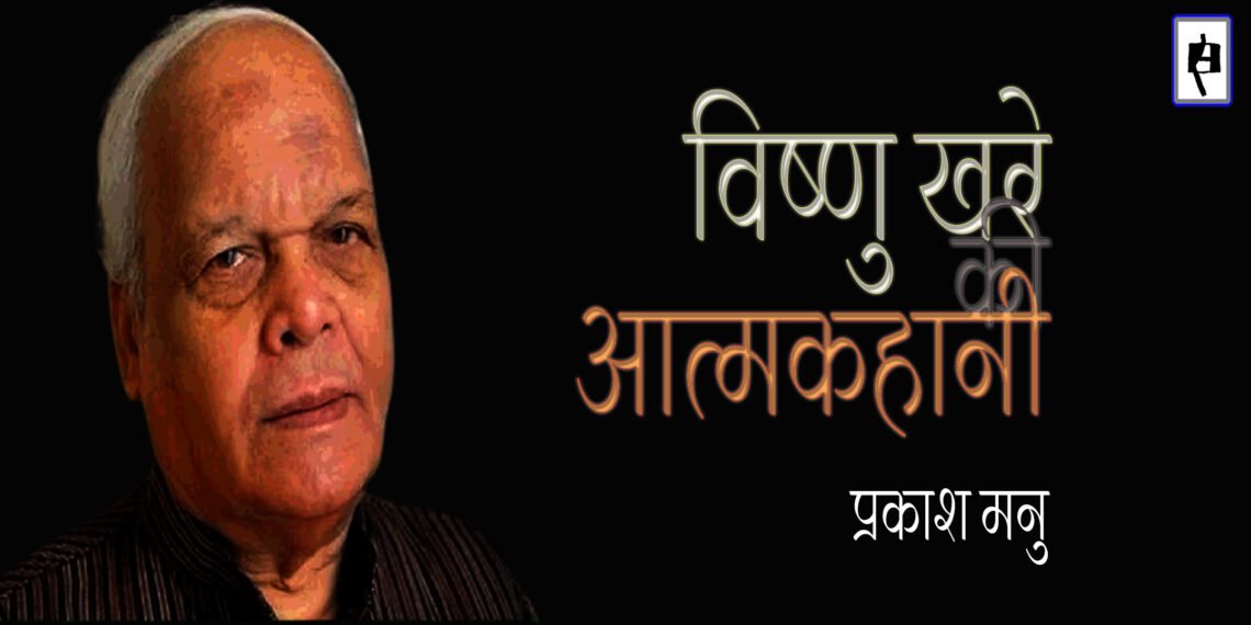 विष्णु खरे की आत्मकहानी : प्रकाश मनु