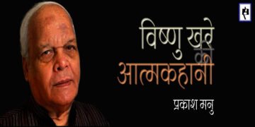 विष्णु खरे की आत्मकहानी : प्रकाश मनु