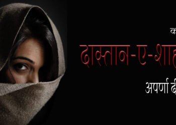 दास्तान-ए-शाहीन : अपर्णा दीक्षित