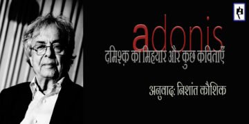 अदूनिस : अनुवाद: निशांत कौशिक