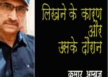 लिखने के कारण और उसके दौरान : कुमार अम्‍बुज