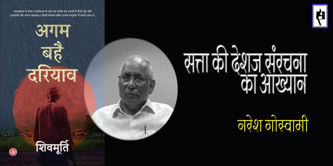 अगम बहै दरियाव : नरेश गोस्वामी