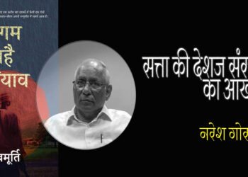 अगम बहै दरियाव : नरेश गोस्वामी