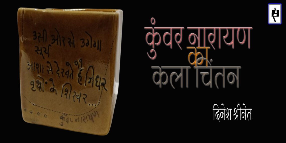 कुँवर नारायण का कला चिंतन: दिनेश श्रीनेत