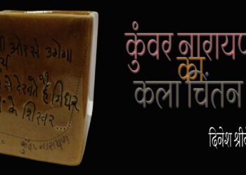 कुँवर नारायण का कला चिंतन: दिनेश श्रीनेत