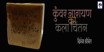 कुँवर नारायण का कला चिंतन: दिनेश श्रीनेत