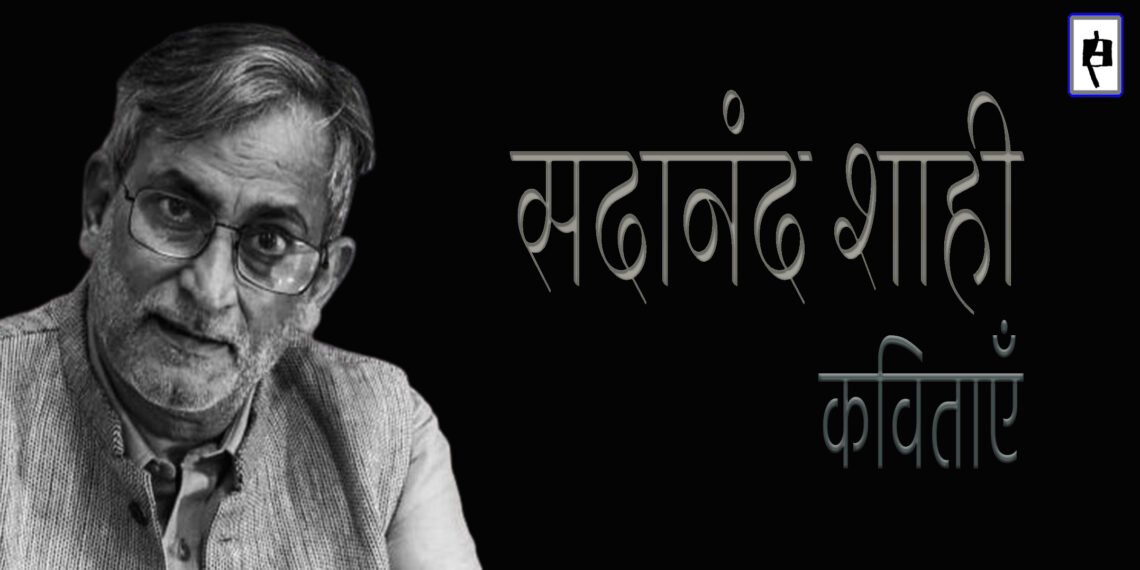 सदानंद शाही की कविताएँ