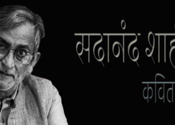 सदानंद शाही की कविताएँ