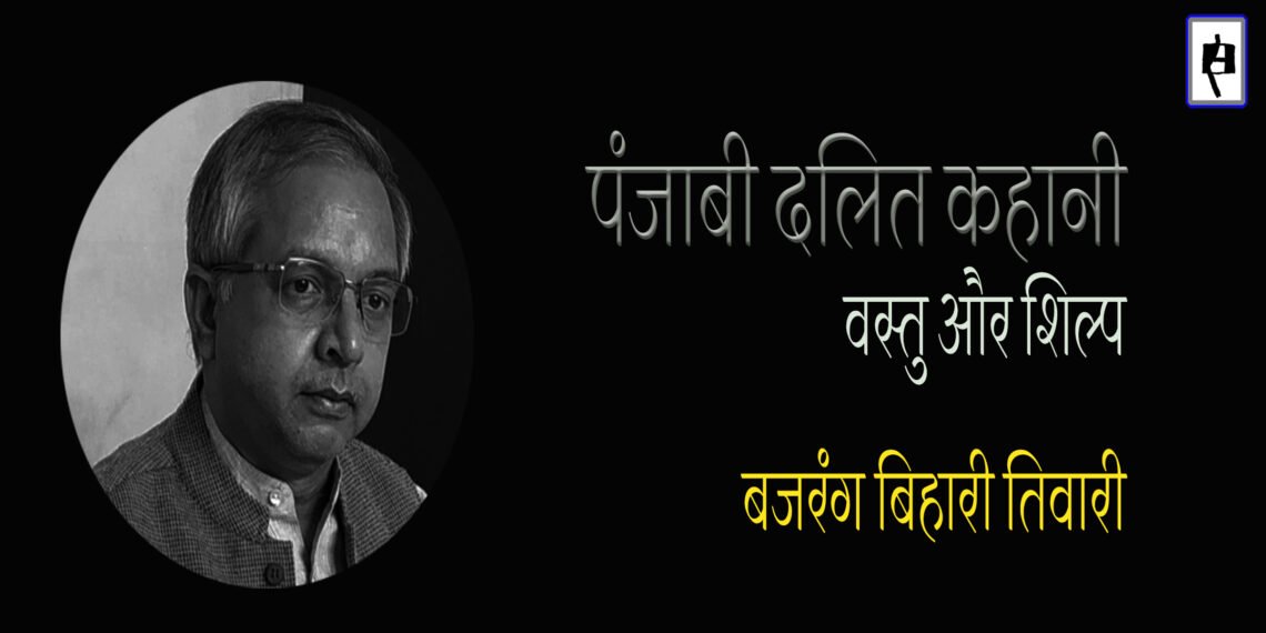 पंजाबी दलित कहानी : बजरंग बिहारी तिवारी