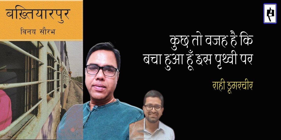 विनय सौरभ : राही डूमरचीर