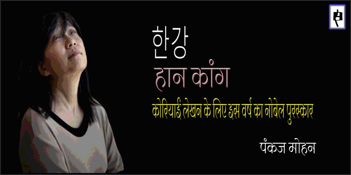 कोरियाई लेखन के लिए नोबेल पुरस्कार : पंकज मोहन
