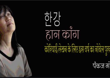 कोरियाई लेखन के लिए नोबेल पुरस्कार : पंकज मोहन