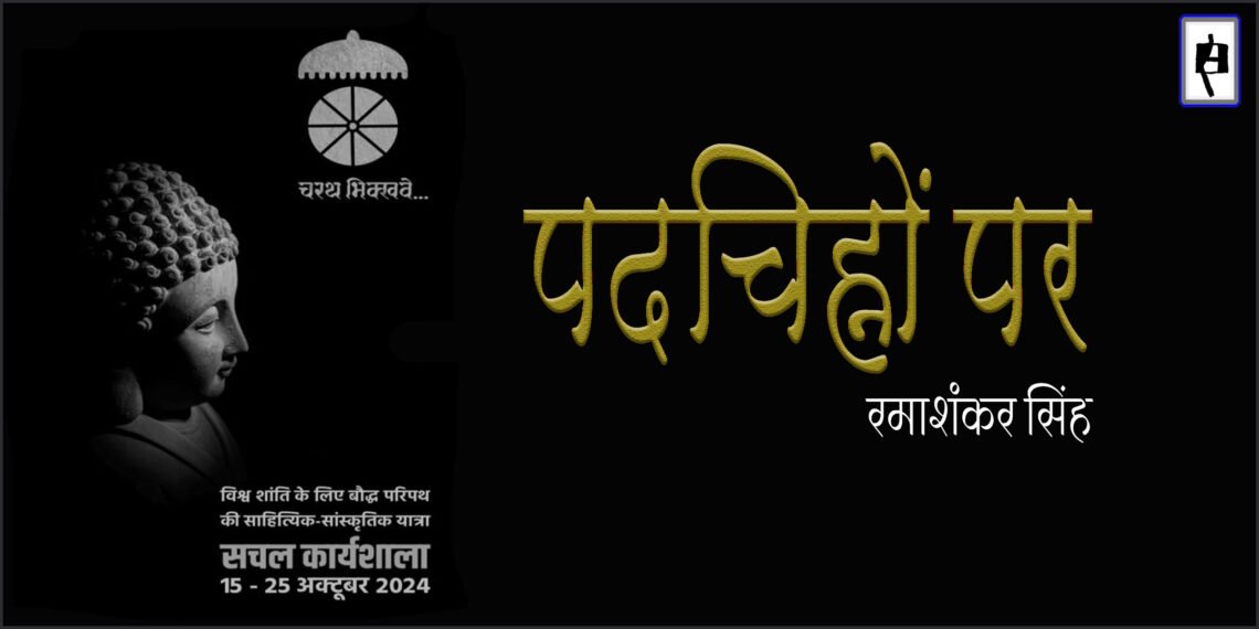 चरथ भिक्खवे : रमाशंकर सिंह