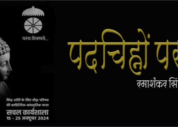 चरथ भिक्खवे : रमाशंकर सिंह