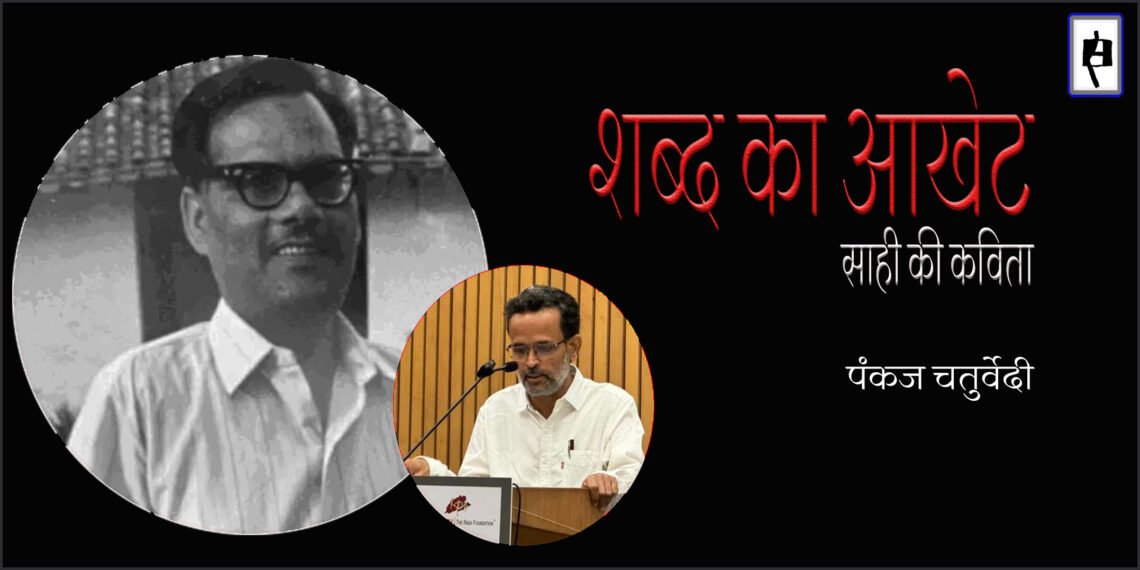 साही की कविता : पंकज चतुर्वेदी