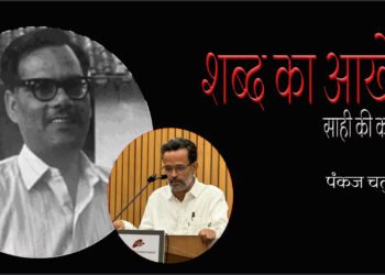 साही की कविता : पंकज चतुर्वेदी