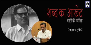 साही की कविता : पंकज चतुर्वेदी