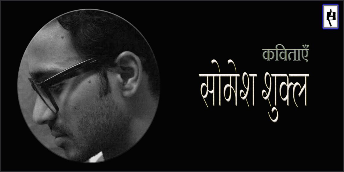 सोमेश शुक्ल की कविताएँ