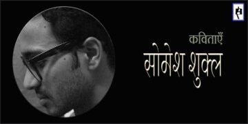 सोमेश शुक्ल की कविताएँ
