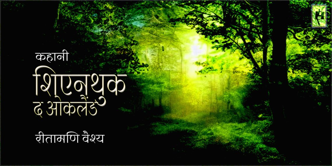शिएनथुक : द ओकलैंड : रीतामणि वैश्य