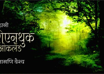 शिएनथुक : द ओकलैंड : रीतामणि वैश्य