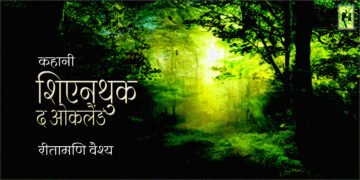शिएनथुक : द ओकलैंड : रीतामणि वैश्य