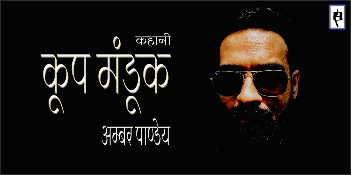 कूप मंडूक : अम्बर पाण्डेय