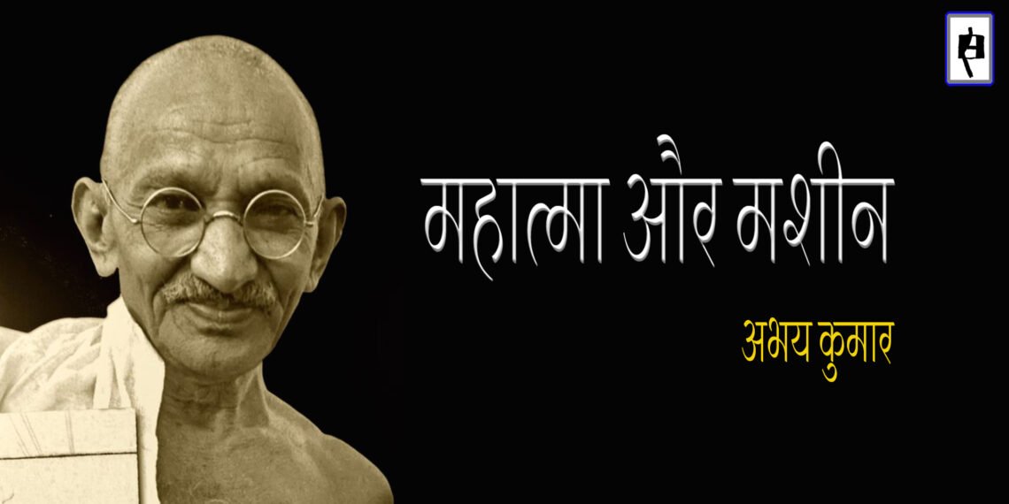 महात्मा और मशीन : अभय कुमार