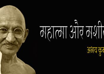 महात्मा और मशीन : अभय कुमार