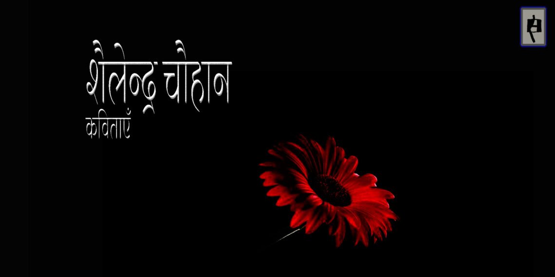 शैलेन्द्र चौहान की कविताएँ