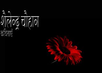 शैलेन्द्र चौहान की कविताएँ