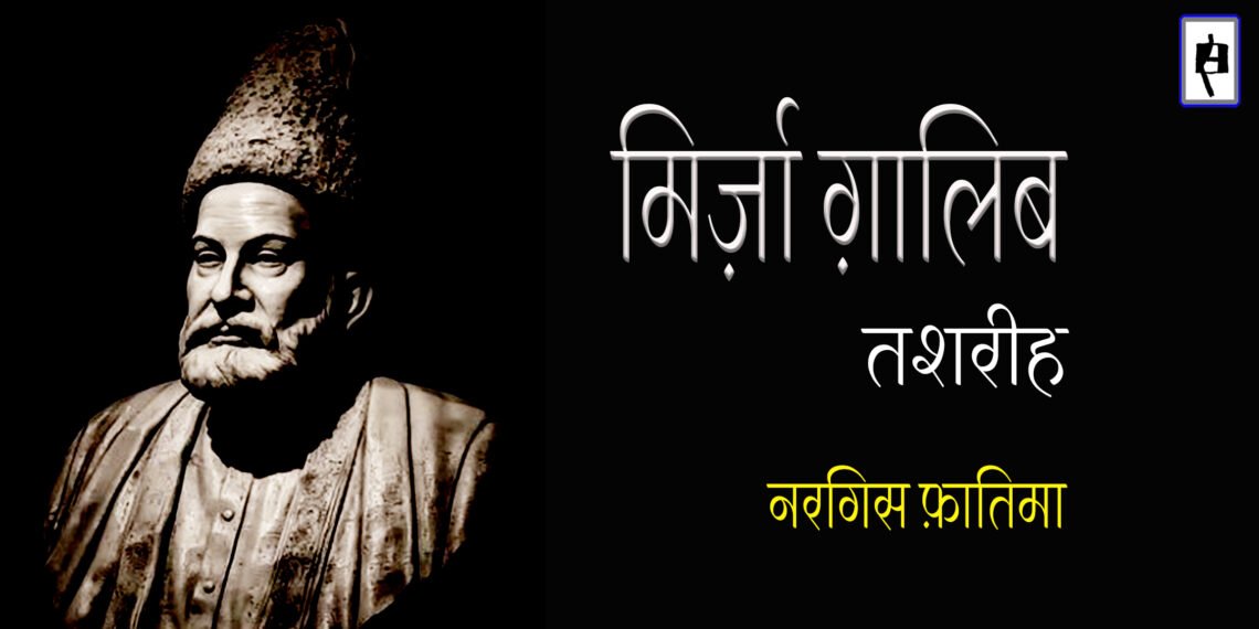 ग़ालिब: तशरीह: नरगिस फ़ातिमा