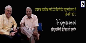 विनोद कुमार शुक्ल  से रवीन्द्र रुक्मिणी पंढरीनाथ की बातचीत