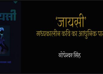 ‘जायसी’: गोपेश्वर सिंह