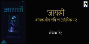 ‘जायसी’: गोपेश्वर सिंह