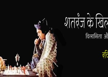 शतरंज के खिलाड़ी: रविभूषण