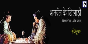 शतरंज के खिलाड़ी: रविभूषण