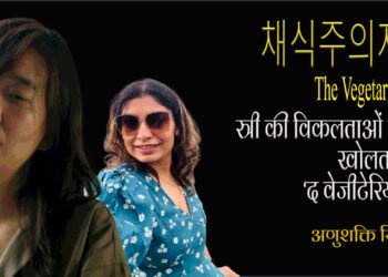 ‘द वेजीटेरियन’: अणुशक्ति सिंह