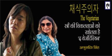 ‘द वेजीटेरियन’: अणुशक्ति सिंह